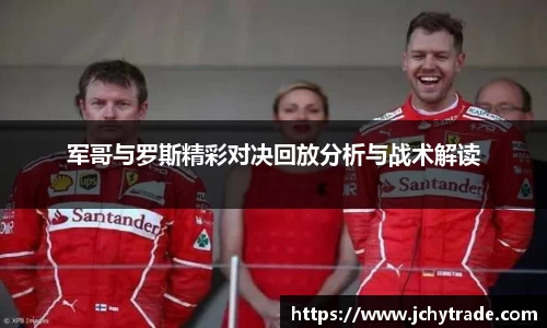 zoty中欧军哥与罗斯精彩对决回放分析与战术解读