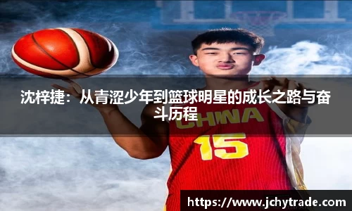 zoty中欧沈梓捷：从青涩少年到篮球明星的成长之路与奋斗历程