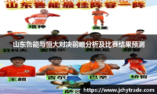 zoty中欧山东鲁能与恒大对决前瞻分析及比赛结果预测