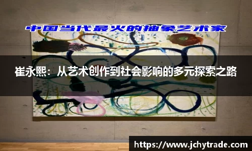 zoty中欧崔永熙：从艺术创作到社会影响的多元探索之路