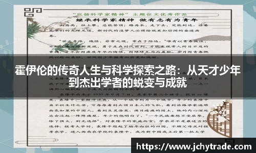 zoty中欧霍伊伦的传奇人生与科学探索之路：从天才少年到杰出学者的蜕变与成就