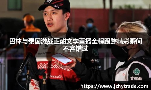 zoty中欧巴林与泰国激战正酣文字直播全程跟踪精彩瞬间不容错过